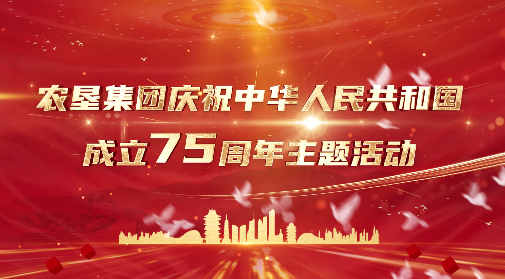 农垦集团举行庆祝中华人民共和国成立75周年主题活动